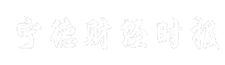 宁德财经时报